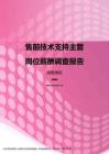 2017湖南地区售前技术支持主管职位薪酬报告.pdf