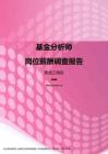 2017黑龙江地区基金分析师职位薪酬报告.pdf