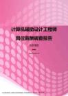 2017北京地区计算机辅助设计工程师职位薪酬报告.pdf