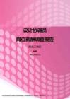 2017黑龙江地区设计协调员职位薪酬报告.pdf