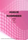 2017深圳地区供应链主管职位薪酬报告.pdf