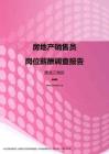 2017黑龙江地区房地产销售员职位薪酬报告.pdf