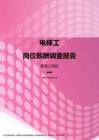 2017黑龙江地区电梯工职位薪酬报告.pdf