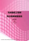 2017贵州地区无线通信工程师职位薪酬报告.pdf