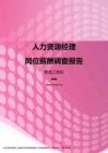2017黑龙江地区人力资源经理职位薪酬报告.pdf