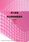 2017贵州地区审计助理职位薪酬报告.pdf