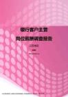 2017江苏地区银行客户主管职位薪酬报告.pdf