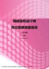 2017广东地区网络架构设计师职位薪酬报告.pdf