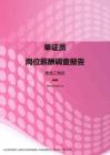 2017黑龙江地区单证员职位薪酬报告.pdf