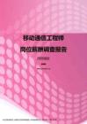 2017深圳地区移动通信工程师职位薪酬报告.pdf
