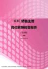 2017广东地区OTC销售主管职位薪酬报告.pdf