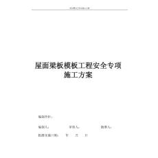 斜屋面模板施工方案