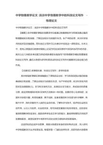 中学物理教学论文：浅谈中学物理教学中的科技论文写作  -物理论文