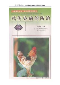 鸡传染病的防治