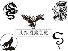 世界圖騰之旅 (1)