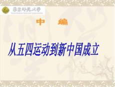 【国家级精品课程】-华东师范大学-《中国近现代史纲要》---学习PPT课件--(1)