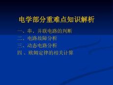 初三物理电学部分重难点知识解析