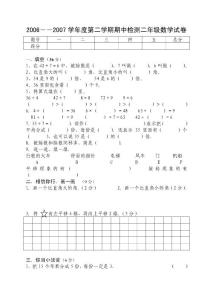 2006――2007學(xué)年度第二學(xué)期期中檢測二年級數(shù)學(xué)試卷