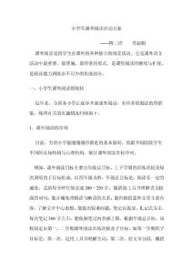 小学生课外阅读活动方案