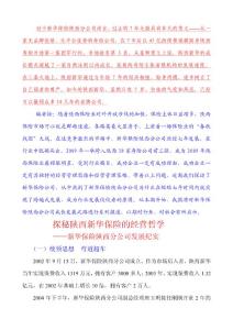 揭秘陜西新華的經(jīng)營(yíng)哲學(xué)