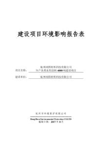 环境影响评价报告公示：年产各类水性涂料4000吨建设项目环评报告