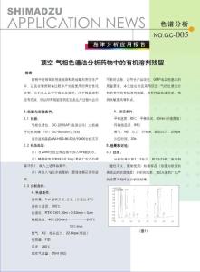 顶空—快速气相色谱法分析药物中的溶剂残留
