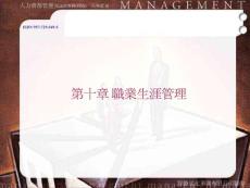 职业生涯管理