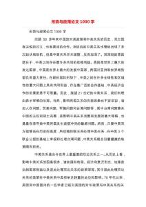 形勢與政策論文1000字