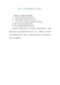 購(gòu)買二手房后如何提取住房公積金？