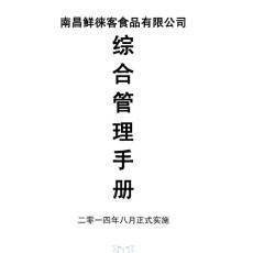 食品工厂综合部管理制度