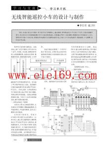 无线智能遥控小车的设计与制作