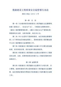 铁路建设工程质量安全监管暂行办法