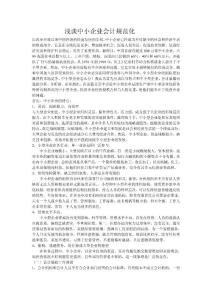 淺談中小企業(yè)會(huì)計(jì)規(guī)范化