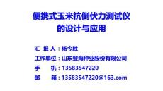 杨今胜-便携式玉米抗倒伏力测试仪的设计与应用