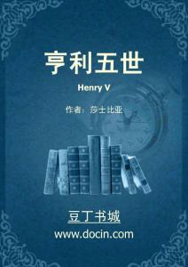 亨利五世Henry V