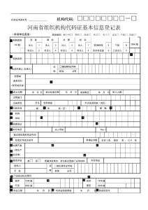 河南省組織機構代碼證基本信息登記表