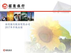 招商銀行：2017年中期業(yè)績推介會