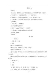 蘇教版三年級(jí)語文上冊(cè)電子備課全部教案《練習(xí)3》教學(xué)設(shè)計(jì)