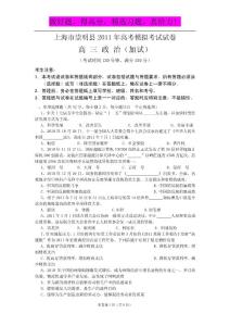 上海市崇明县2011年高考模拟考试政治试卷