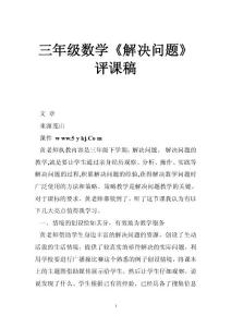 三年级数学《解决问题》评课稿