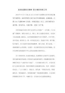 發揚精神抗震救災精神 努力做好本職工作