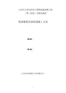 大兴区天堂河治理工程附属建筑物工程实验基地桥现浇横梁及湿接缝施工方案