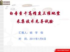 白音查干高精度三維地震采集技術(shù)