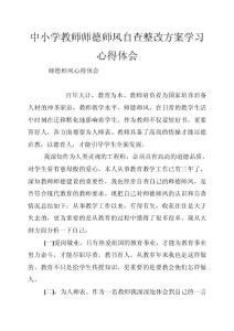 中小學(xué)教師師德師風(fēng)自查整改方案學(xué)習(xí)心得體會(huì)