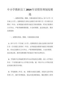 中小學(xué)教職員工2014年請(qǐng)假管理制度精選