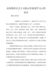 高校教師社會主義核心價值觀學(xué)習(xí)心得體會