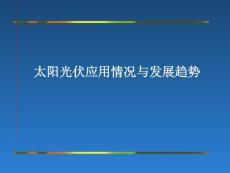 太阳能光伏应用情况与发展趋势