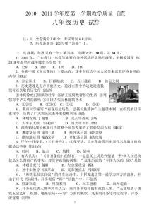 東莞市10-11第一學(xué)期期末自查八年級歷史試卷