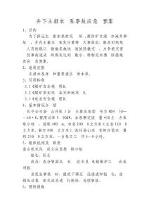 井下主排水泵事故應(yīng)急預(yù)案