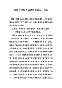 高層住宅剪力墻結構連梁設計探析